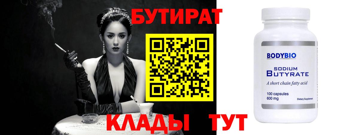 Бутират Butirat Кузнецк