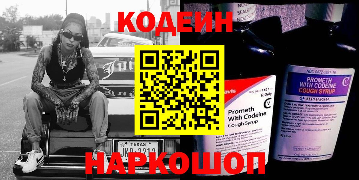Кузнецк  Кодеиновый сироп Lean Purple Drank  Вход с VPN  Кодеиновый сироп Lean напиток Lean (лин) 