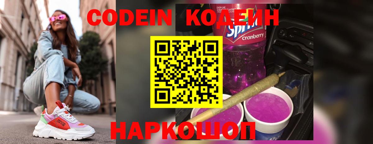 Кодеиновый сироп Lean Purple Drank Кузнецк